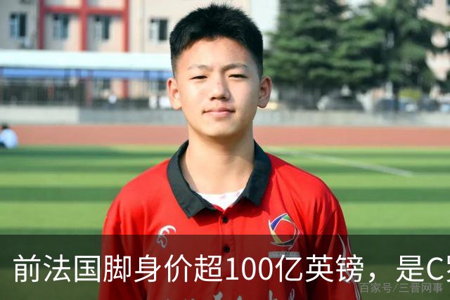 前法国脚身价超100亿英镑，是C罗10倍、梅西12倍