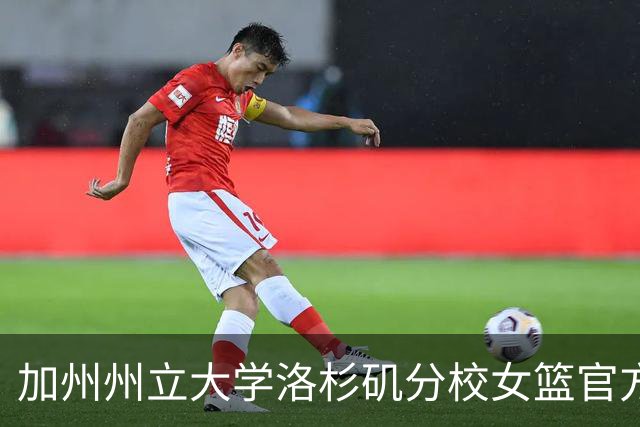 加州州立大学洛杉矶分校女篮官方：慈世平将担任球队副主教练