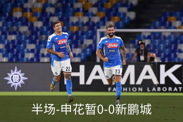 半场-申花暂0-0新鹏城