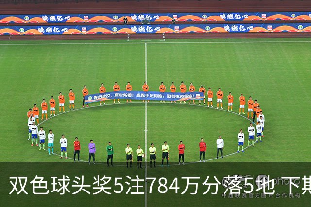 双色球头奖5注784万分落5地 下期开始不设福运奖