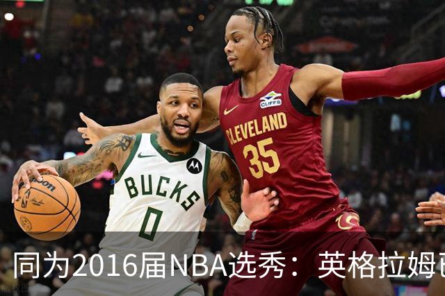 同为2016届NBA选秀：英格拉姆已拿到11311分，贾马尔-穆雷11528分，杰伦-布朗13474分，那西蒙斯多少分