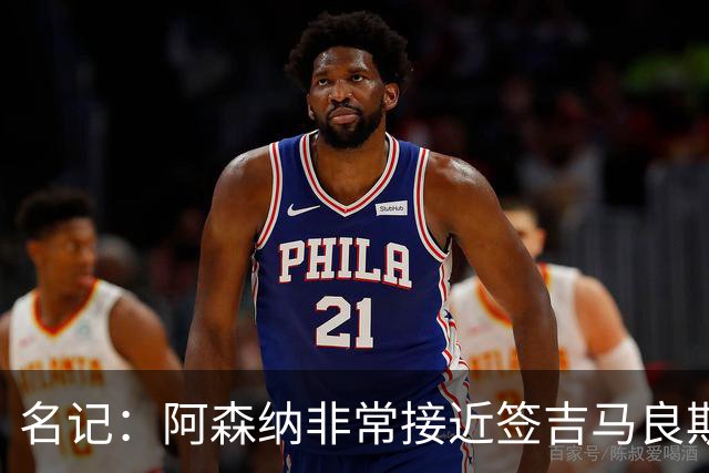 名记：阿森纳非常接近签吉马良斯！枪手愿为维尼修斯打破薪资结构