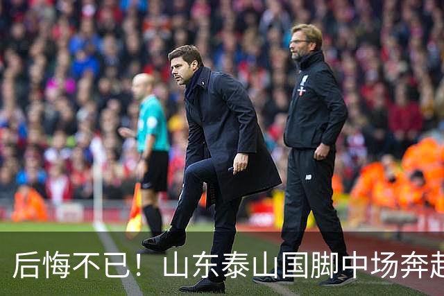 后悔不已！山东泰山国脚中场奔赴云南玉昆追逐机会，4场赛事仅仅登场1分钟