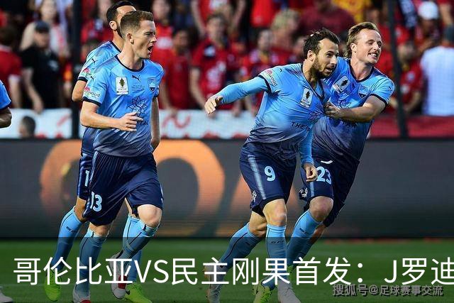 哥伦比亚VS民主刚果首发：J罗迪亚斯先发 巴坎布出战