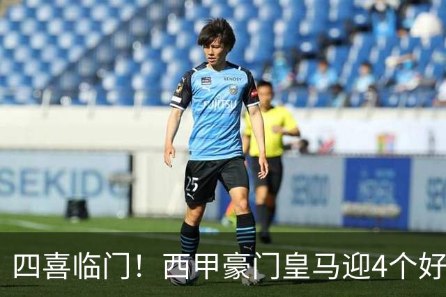 四喜临门！西甲豪门皇马迎4个好消息，穆里尼奥季前备战正式启动