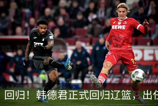 回归！韩德君正式回归辽篮，出任副总经理兼领队，郭艾伦要回家？