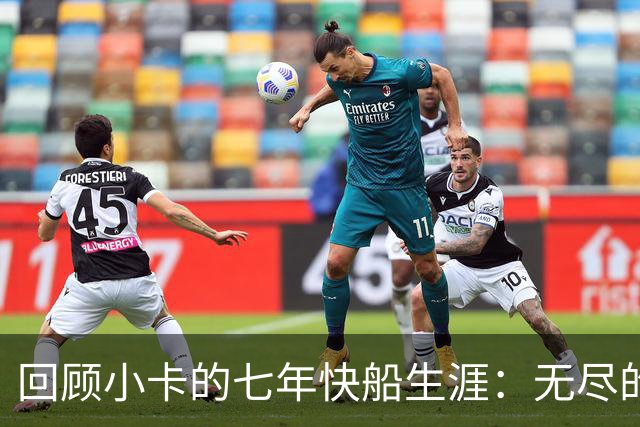 回顾小卡的七年快船生涯：无尽的伤病 最好西决 陷虚假代言丑闻