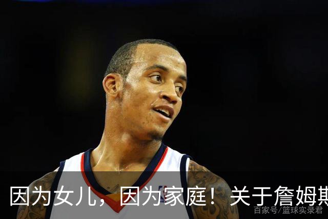 因为女儿，因为家庭！关于詹姆斯的剩余生涯，或许还有两个选项