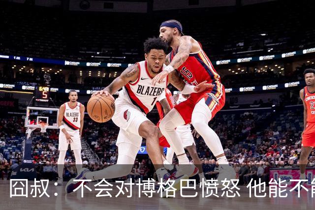囧叔：不会对博格巴愤怒 他能不能去世界杯不关我事