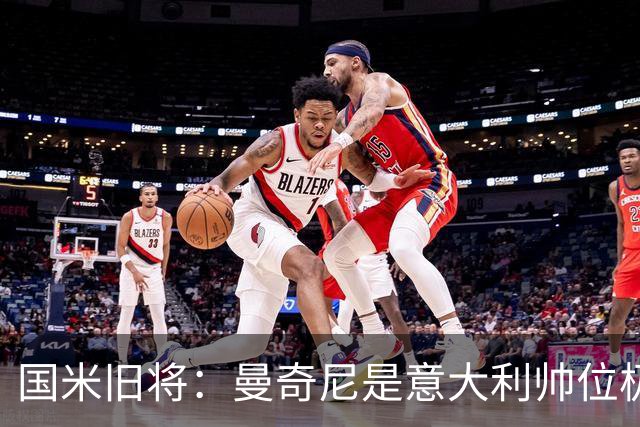 国米旧将：曼奇尼是意大利帅位极佳人选，法国巴西是世界杯大热门
