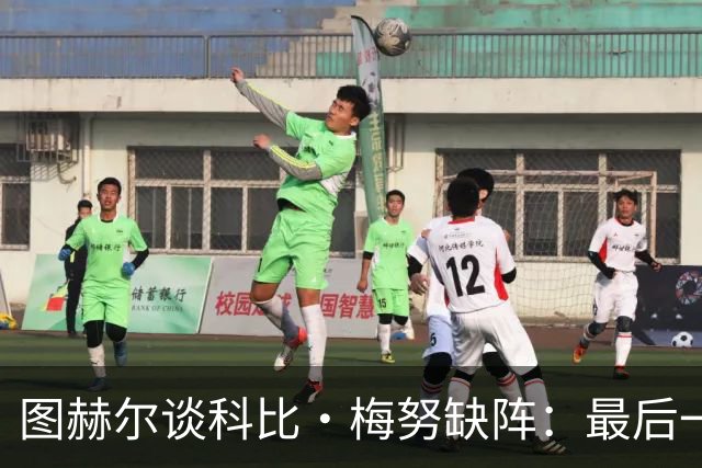 图赫尔谈科比·梅努缺阵：最后一次训练课，他感觉背部一阵剧痛