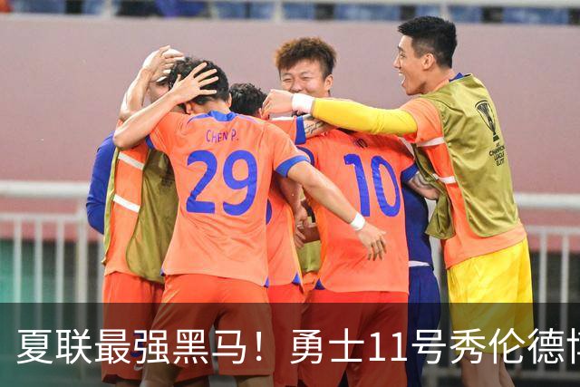 夏联最强黑马！勇士11号秀伦德博决赛两双封神，带队时隔13年夺冠