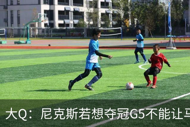 大Q：尼克斯若想夺冠G5不能让马刺开局火热 唐斯要定下基调