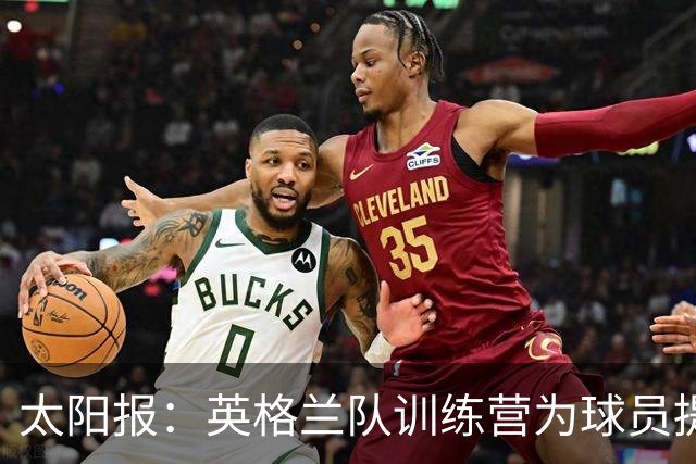 太阳报：英格兰队训练营为球员提供特色冰沙，以球员名字命名