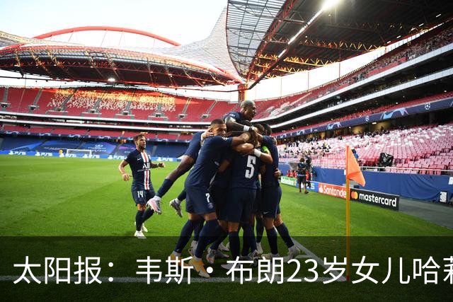 太阳报：韦斯·布朗23岁女儿哈莉将参加恋爱综艺节目《爱情岛》