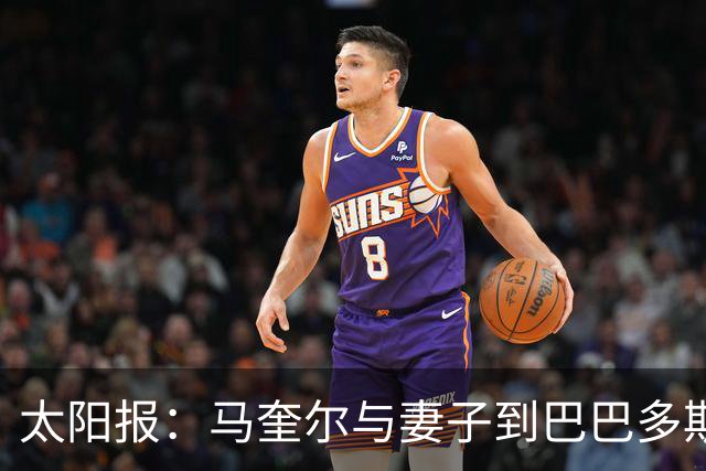 太阳报：马奎尔与妻子到巴巴多斯度假，和皮克福德一起打高尔夫