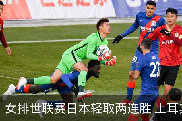 女排世联赛日本轻取两连胜 土耳其3-1荷兰夺首胜