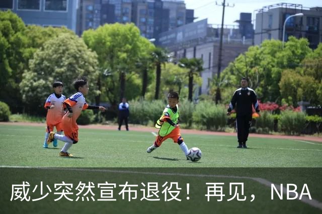 威少突然宣布退役！再见，NBA