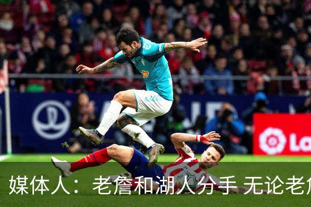 媒体人：老詹和湖人分手 无论老詹or湖人球迷都很开心 这场面难得