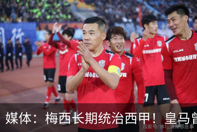 媒体：梅西长期统治西甲！皇马曾想招募他、但不可能成功！