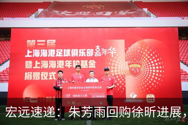 宏远速递：朱芳雨回购徐昕进展，内线或将迎来强援，王洪泽表现震撼
