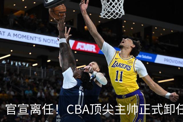 官宣离任！CBA顶尖主帅正式卸任，或将加盟广东宏远，有望接替杜锋