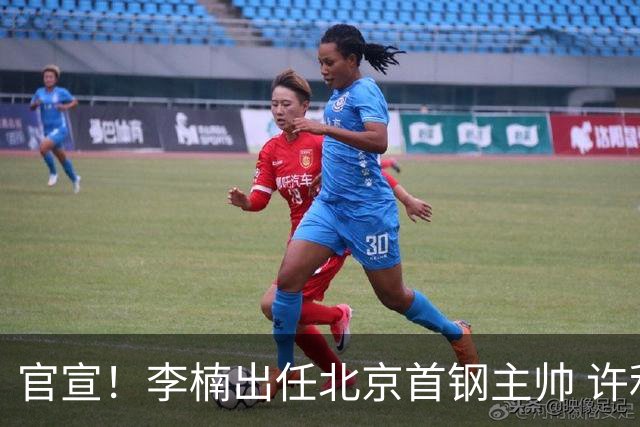 官宣！李楠出任北京首钢主帅 许利民担任总教练