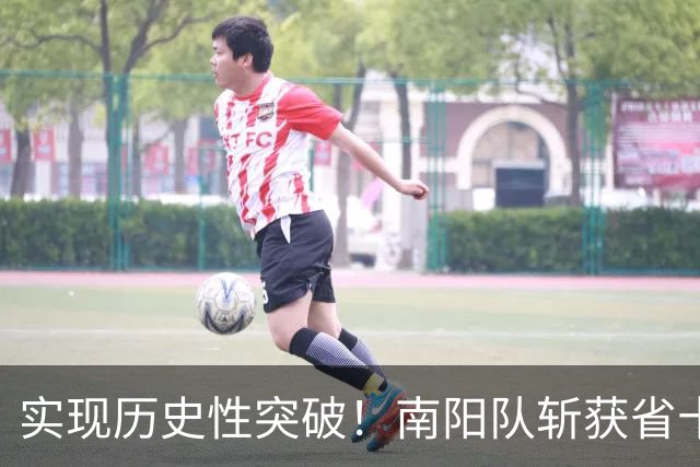 实现历史性突破！南阳队斩获省十五运会青少年竞技组男足乙组比赛亚军！