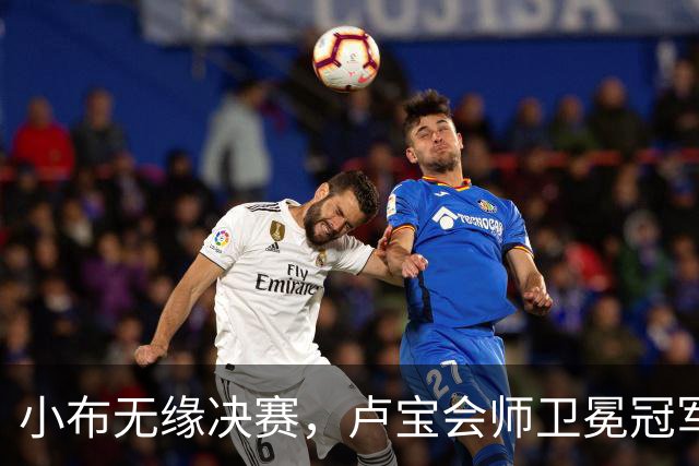 小布无缘决赛，卢宝会师卫冕冠军，西小将夺首冠汤千慧赢德比