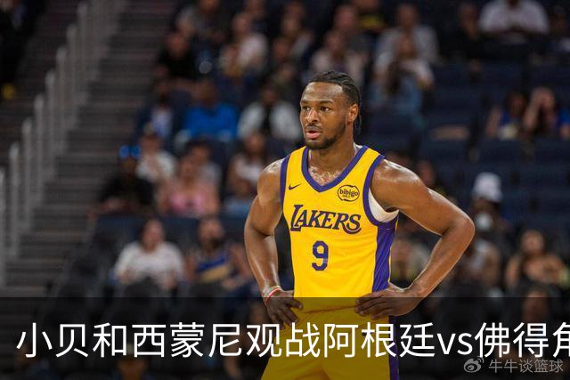 小贝和西蒙尼观战阿根廷vs佛得角，留下合影完成“世纪大和解”