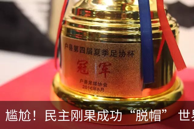 尴尬！民主刚果成功“脱帽” 世界杯0球0分球队只剩国足印尼