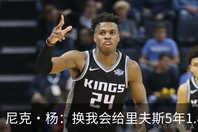 尼克·杨：换我会给里夫斯5年1.8-2亿美元 他和东契奇难赢总冠军
