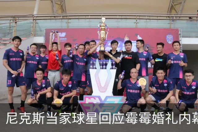 尼克斯当家球星回应霉霉婚礼内幕：我跟所有人一样在网上看到的