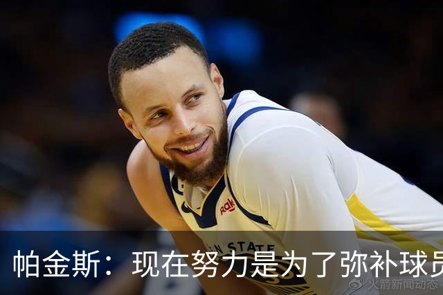 帕金斯：现在努力是为了弥补球员时的遗憾 我当时玩得比哈登还疯