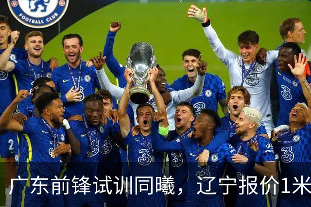 广东前锋试训同曦，辽宁报价1米87后卫，上海交易胡金秋被叫停，宁波有意曾繁日