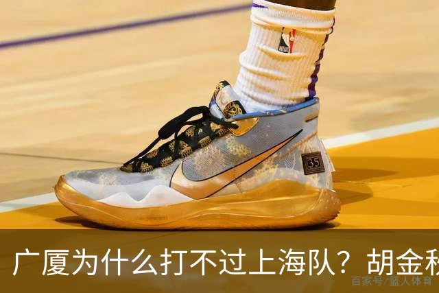 广厦为什么打不过上海队？胡金秋终于说出心里话，说的非常实在