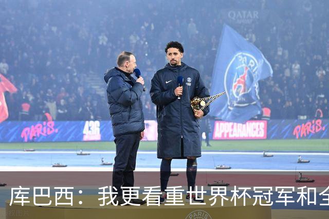库巴西：我更看重世界杯冠军和全队的付出，个人奖项是次要的