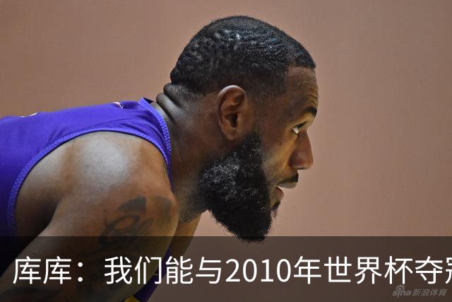 库库：我们能与2010年世界杯夺冠队伍较量 阿隆索和穆帅我选前者