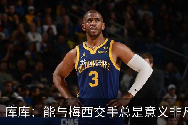 库库：能与梅西交手总是意义非凡，这或许是他国家队生涯最后一战
