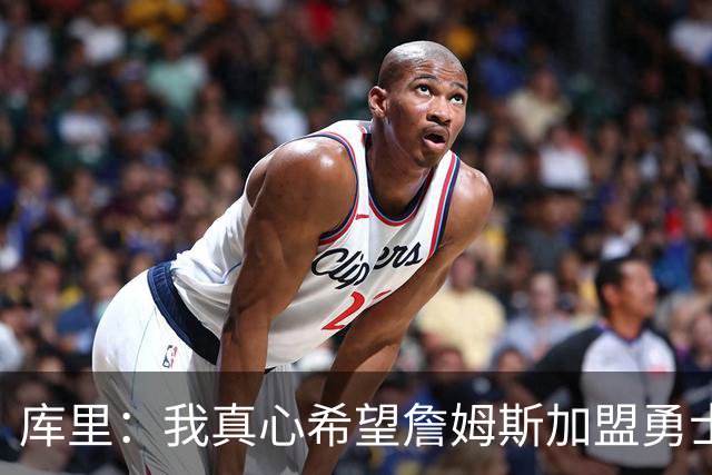 库里：我真心希望詹姆斯加盟勇士成真 更期待与他一块打高尔夫