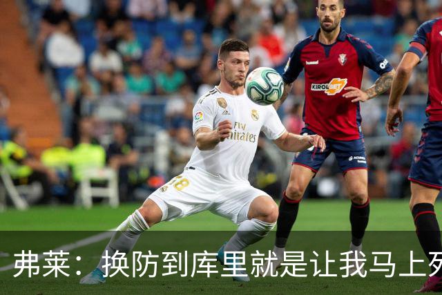 弗莱：换防到库里就是让我马上死 他一出手我就知道这球有了