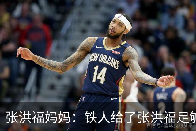 张洪福妈妈：铁人给了张洪福足够认可，徐正源给了非常大的肯定