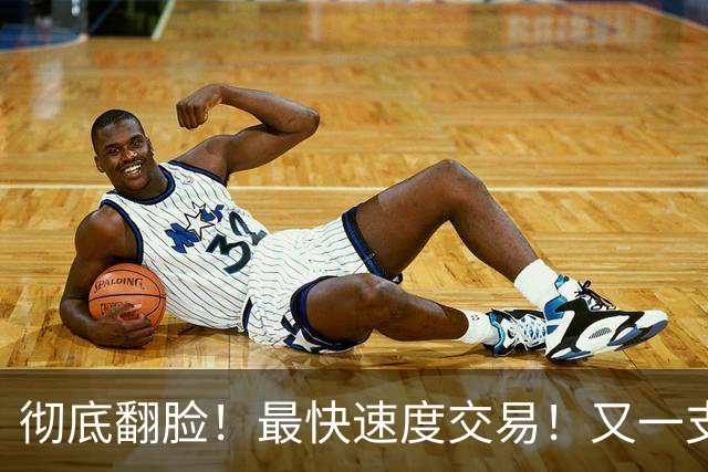 彻底翻脸！最快速度交易！又一支西部强队解体