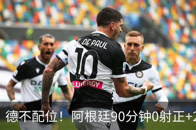 德不配位！阿根廷90分钟0射正+25次犯规 失冠真不冤