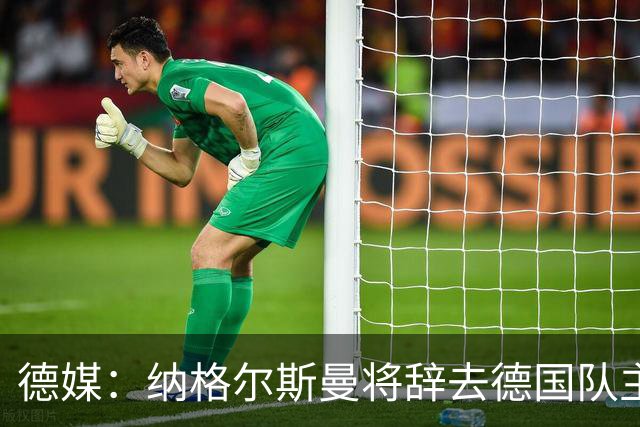 德媒：纳格尔斯曼将辞去德国队主帅 克洛普有望接任