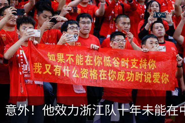 意外！他效力浙江队十年未能在中超进球，如今去上港却完成破门