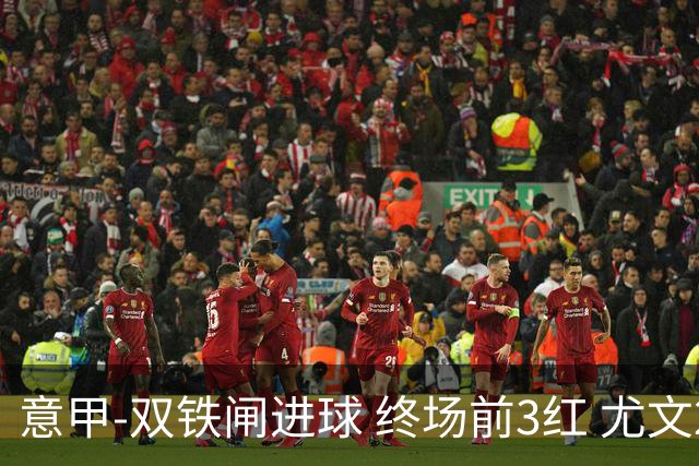 意甲-双铁闸进球 终场前3红 尤文2球落后2-2战平