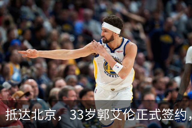 抵达北京，33岁郭艾伦正式签约，重返球场，亮相新岗位，薪水曝光