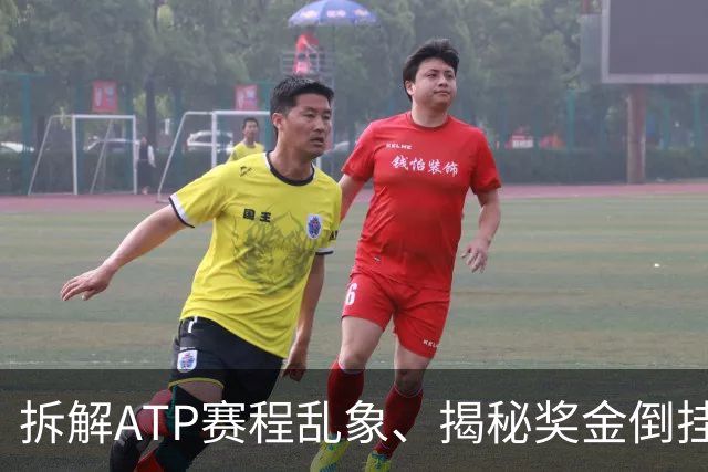 拆解ATP赛程乱象、揭秘奖金倒挂真相，坦然看待新老格局