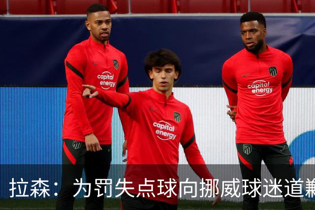 拉森：为罚失点球向挪威球迷道歉，如果还有点球我仍会勇敢主罚